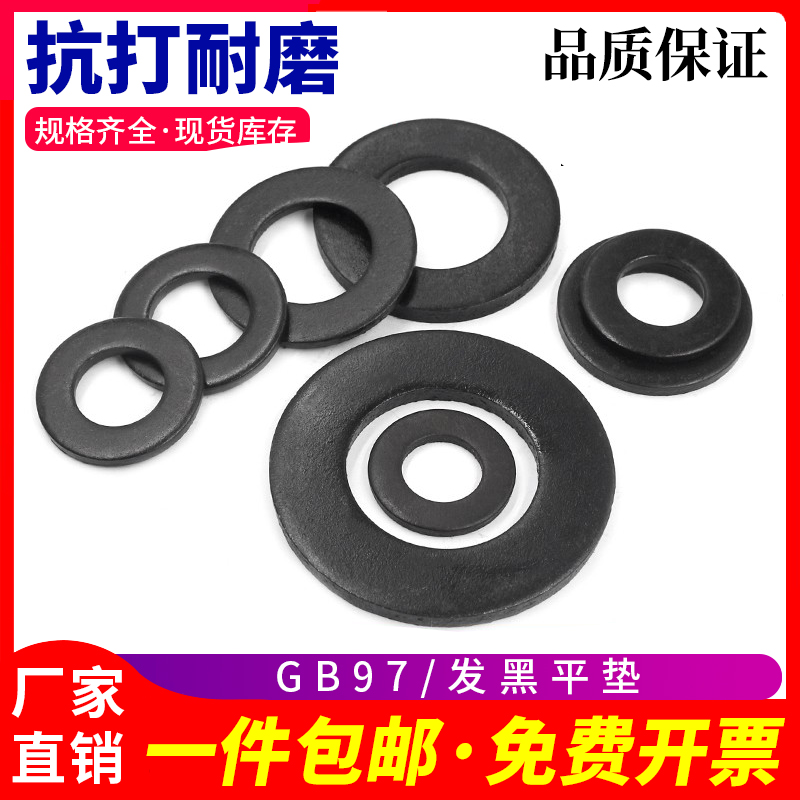 8.8级发黑强度碳钢GB97平垫片垫圈片M6M8ME12M16M20M24M30M36M6