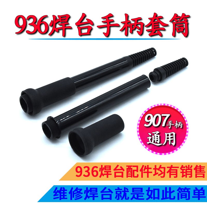 936焊台907手柄m套筒937A恒温电烙铁969B二合一焊笔塑料外壳配件