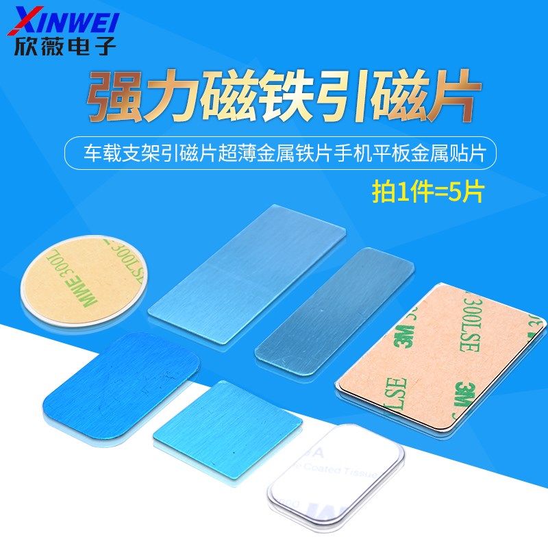 强力磁铁贴片引磁片车载支架引磁片超薄金属铁片T手机平板金属贴,家装主材,角阀,淘宝优惠券,粉丝福利购,淘宝优惠卷