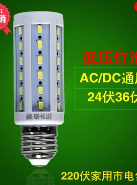 超亮36V玉米灯LEDn灯泡ACDC交直流通用24V36V工作灯低压船用灯