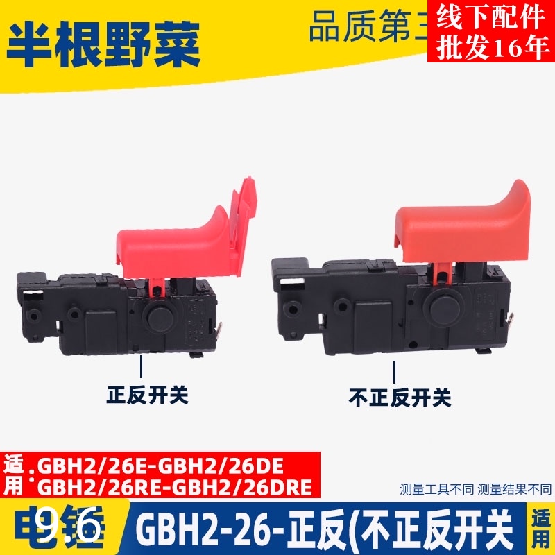 适用博士GBH2-26电锤开关2-22 26 28冲击钻开Y关冲击钻配件