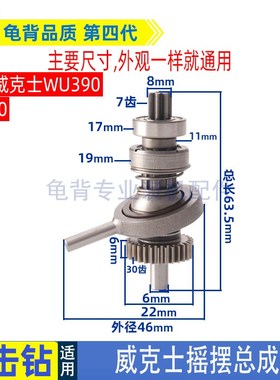 适用威克士WU390n锂电轻型多功能充电电锤冲击钻摇摆总成20V配件