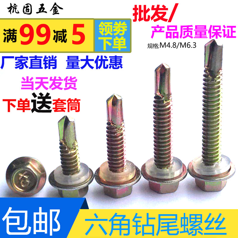 M4.8/dM6.3外六角铁彩锌铁皮钻尾自攻螺丝钉自钻燕尾木螺丝彩钢瓦