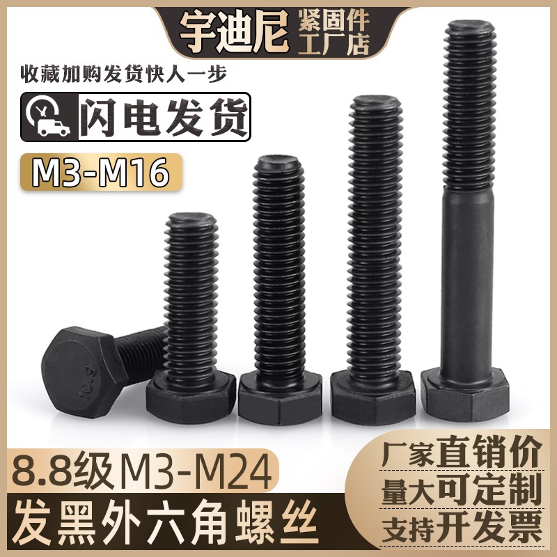 发黑8.8级外六角螺丝全牙螺栓半牙螺杆厘4M5M6HM8M10M12M14M16M24