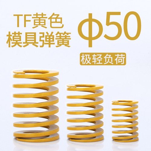 黄色弹簧 模具弹簧 矩形弹簧 日标弹簧 (TF)50*M50~50*200 轻荷重