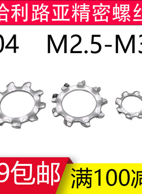 304不锈钢GeB862.1外齿形防滑垫片垫圈DIN6797A锁紧垫片M2.5-M30
