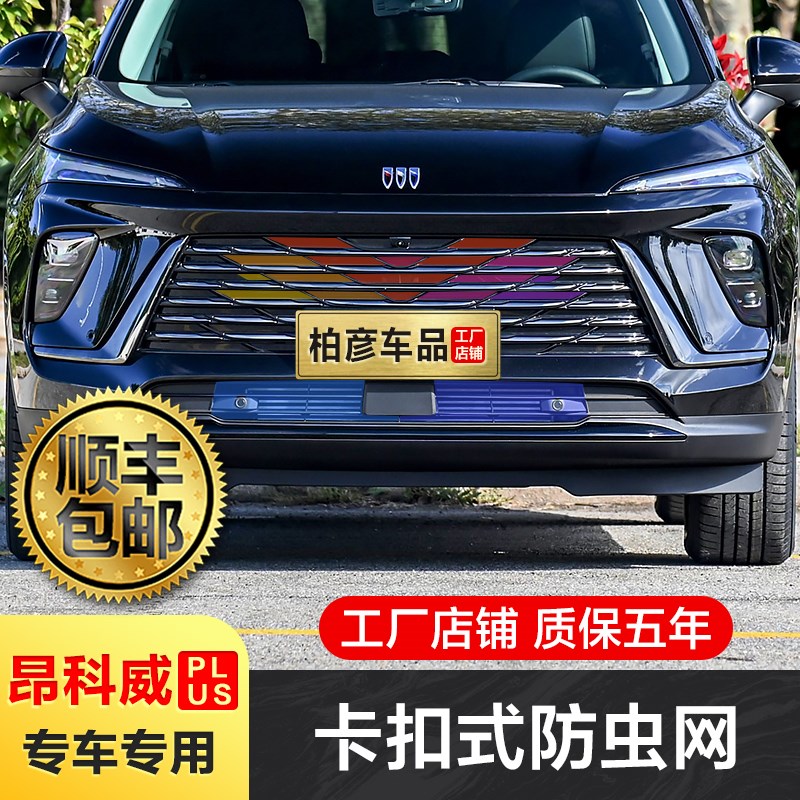 适用别克昂科威PLUS防虫网款卡扣式前中网水箱防T护改装饰配件专
