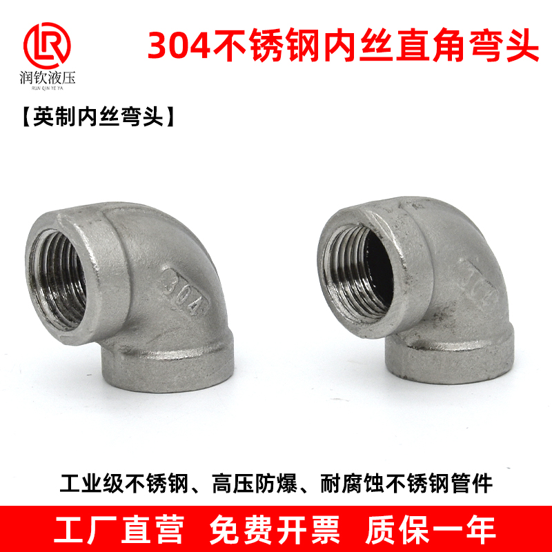 304不锈钢内丝弯头90度316L丝扣内牙内螺纹4分6分T1寸水管直角接