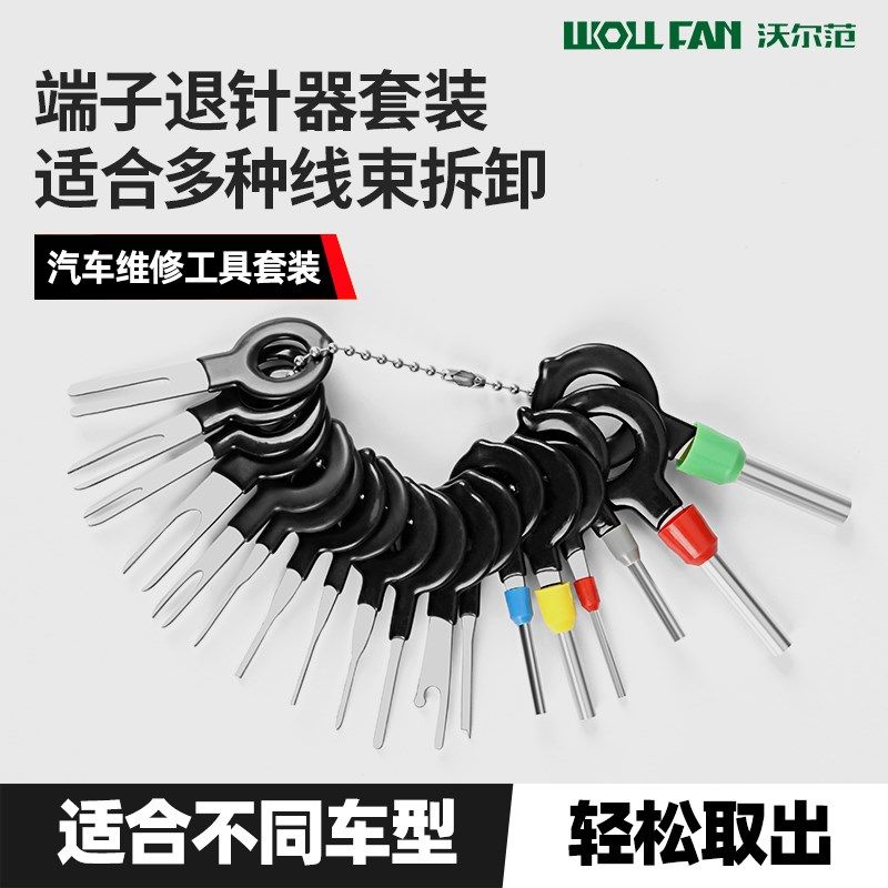 汽车线束端子退针器拆卸挑针拔z取插头线路取针器专用维修工具套