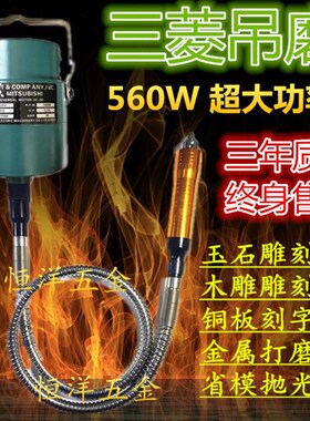 三菱吊磨机 560W大功u率 金属省模具抛光玉石雕刻打磨钻孔吊钻