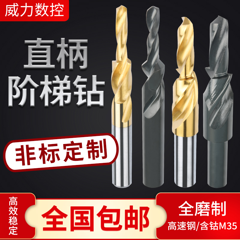 二级台阶麻花钻沉孔复合s含钴镀钛不锈钢阶梯钻金属铜铝子母倒角