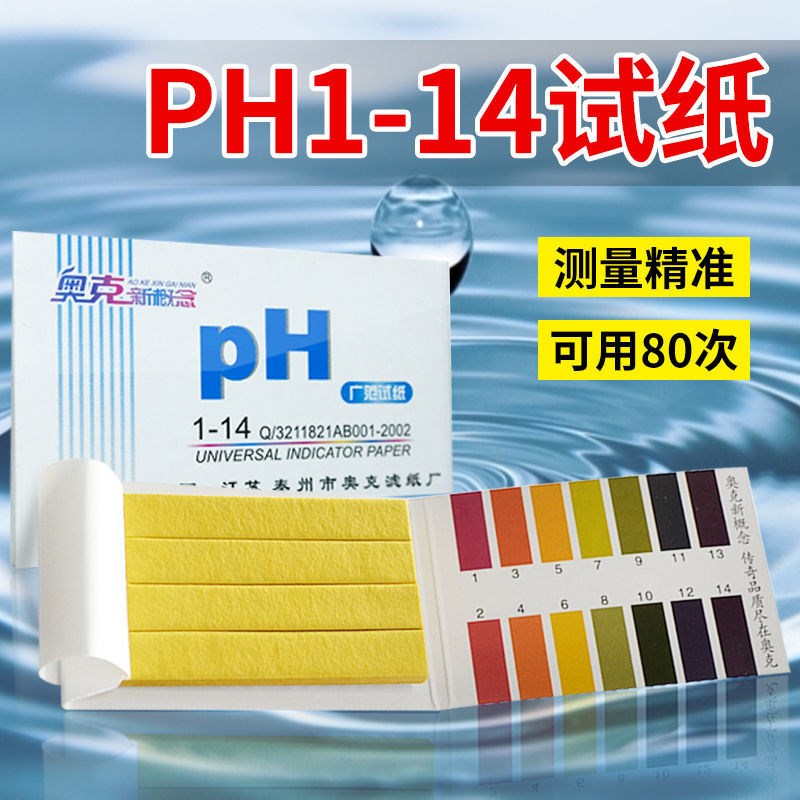 酸碱性1-d14PH广泛试纸高精度鱼缸水质引用水监测化妆品检测试纸