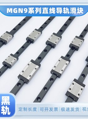 9宽发黑防b锈套装--微型直线导轨滑块MGN9CH1R2R4055607580100Z0C