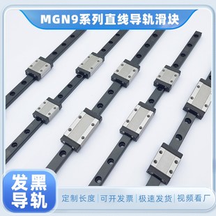9宽发黑防b锈套装--微型直线导轨滑块MGN9CH1R2R4055607580100Z0C