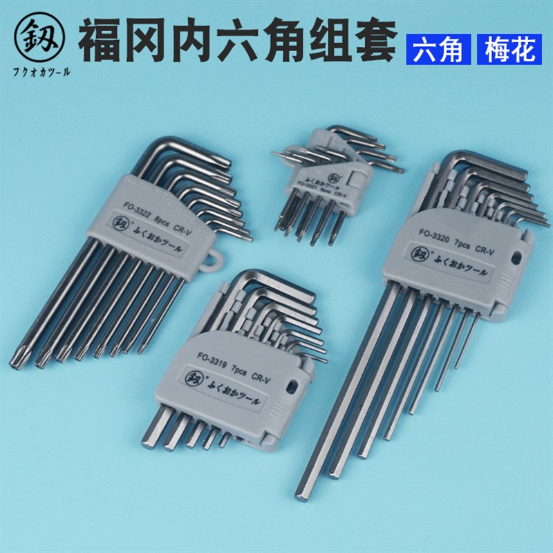 福冈釰公制内六角扳手组套合金钢梅花组合扳手米T字螺丝刀套装工
