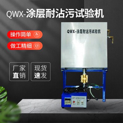QWX型涂层耐沾污试验机涂层B耐沾污测定仪涂层耐沾污实验机