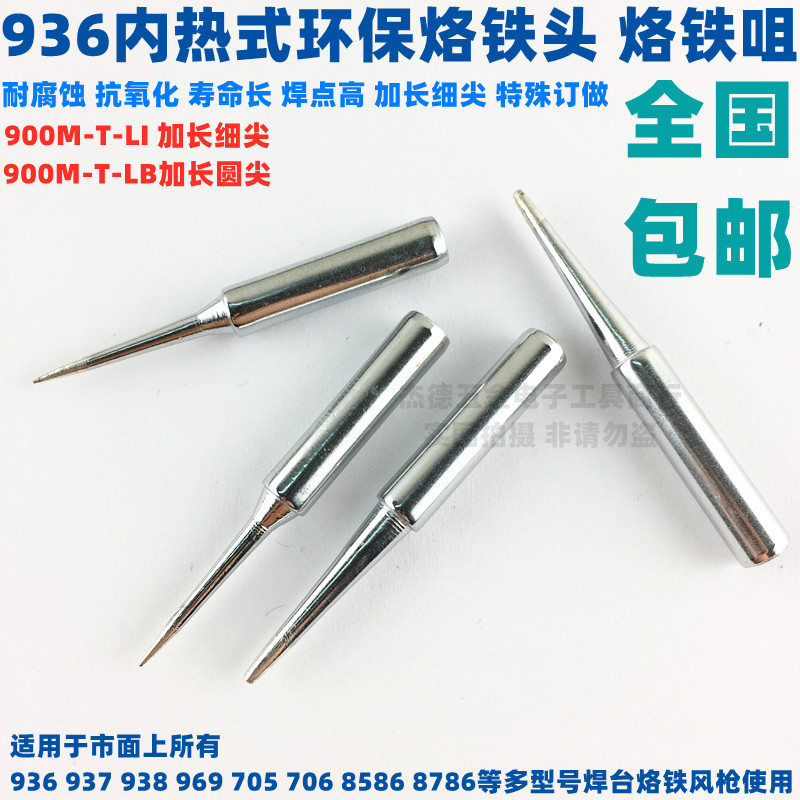 936调温烙铁头电焊头烙铁咀937 938 8586焊台900M-T-LI.加长细尖