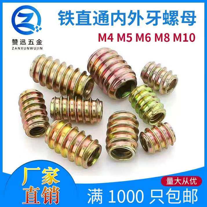 铁直通内外牙螺母带介沉头内六角家具预埋实木工螺帽OM4M5M6M8M10
