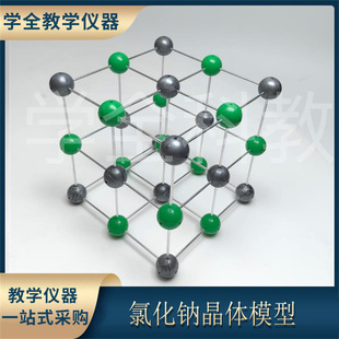 氯化钠晶体模型化学有机分子结构模型化学教学演示实验器材全套