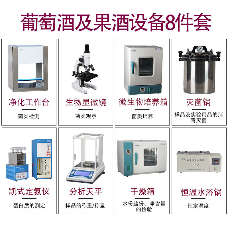 葡萄酒果酒 QS检验设备仪器 sc认证加工灌装企业 出厂检验设备