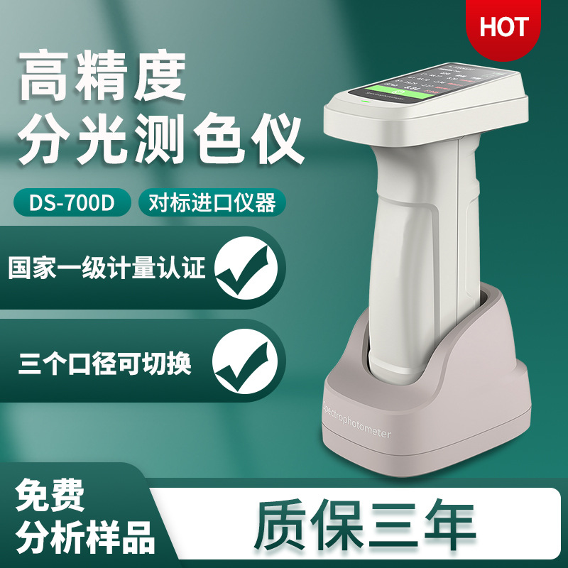 现货彩谱DS-700D便携式分光测色仪 高精度涂料塑料颜色检测色差仪