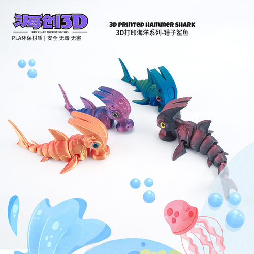 3D打印海洋趣味锤子头鲨鱼模型