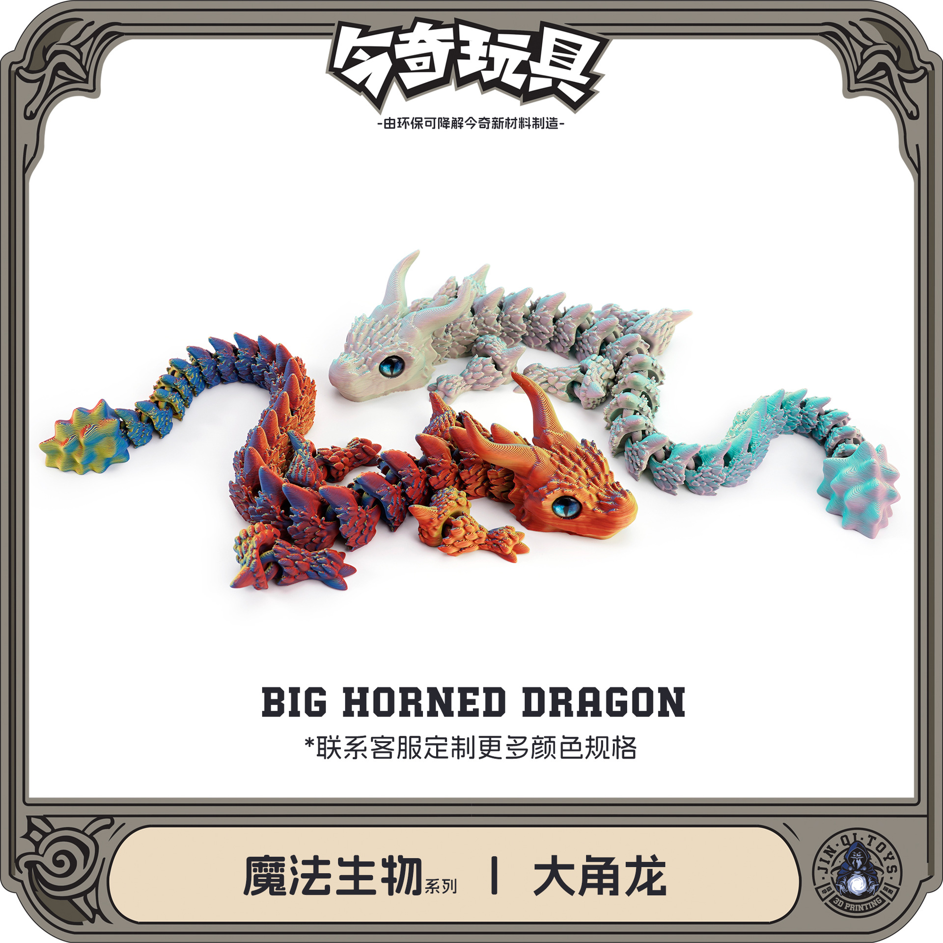 3D打印跨境热销爆款摆件关节可活动大角龙新款摆件手办套装神龙