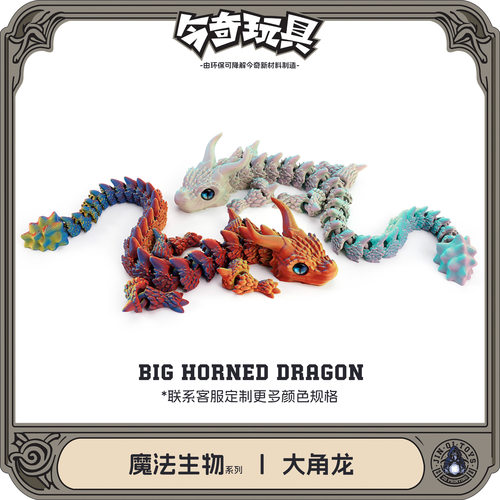 3D打印跨境热销爆款摆件关节可活动大角龙新款摆件手办套装神龙