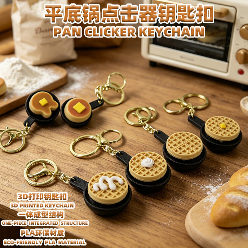3D打印平底锅点击器钥匙扣创意3D模型摆件
