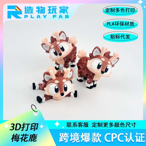 跨境新款3d打印小鹿跨境玩具小动物摆件梅花鹿模型挂件动物手办
