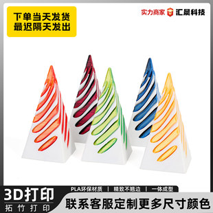 3D打印金字塔旋旋乐玩具益智螺旋立体结构指尖摆件双色漩涡玩具