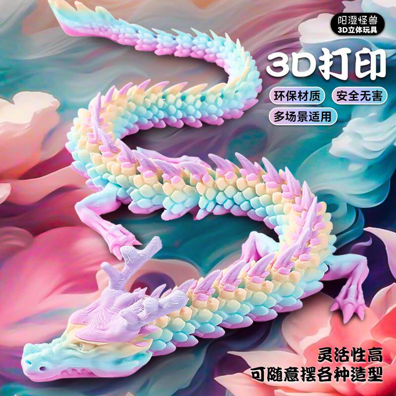 3d打印2025新款中国龙儿童玩具手办摆件网红爆款套装关节可活动图片