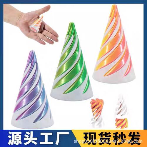 3D打印解压旋旋乐玩具儿童益智开发螺旋立体结构指尖漩涡潮流