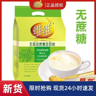 无糖豆浆糖尿人专用维维豆奶粉500g代餐速溶营养早餐冲饮袋装食品