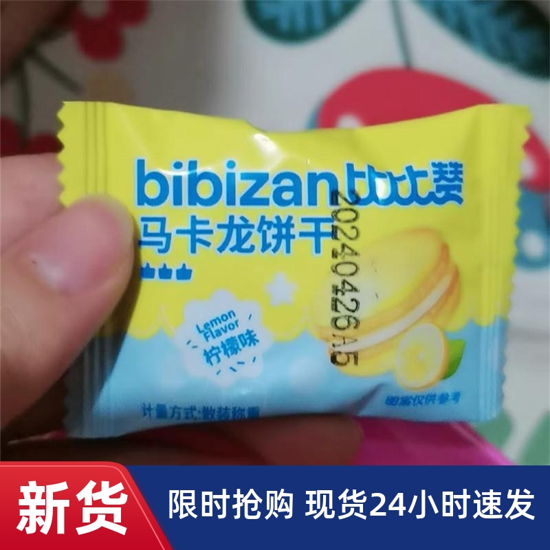 -比比赞马卡龙夹心饼干耐吃小零食多口味解馋小吃休闲食品大礼包