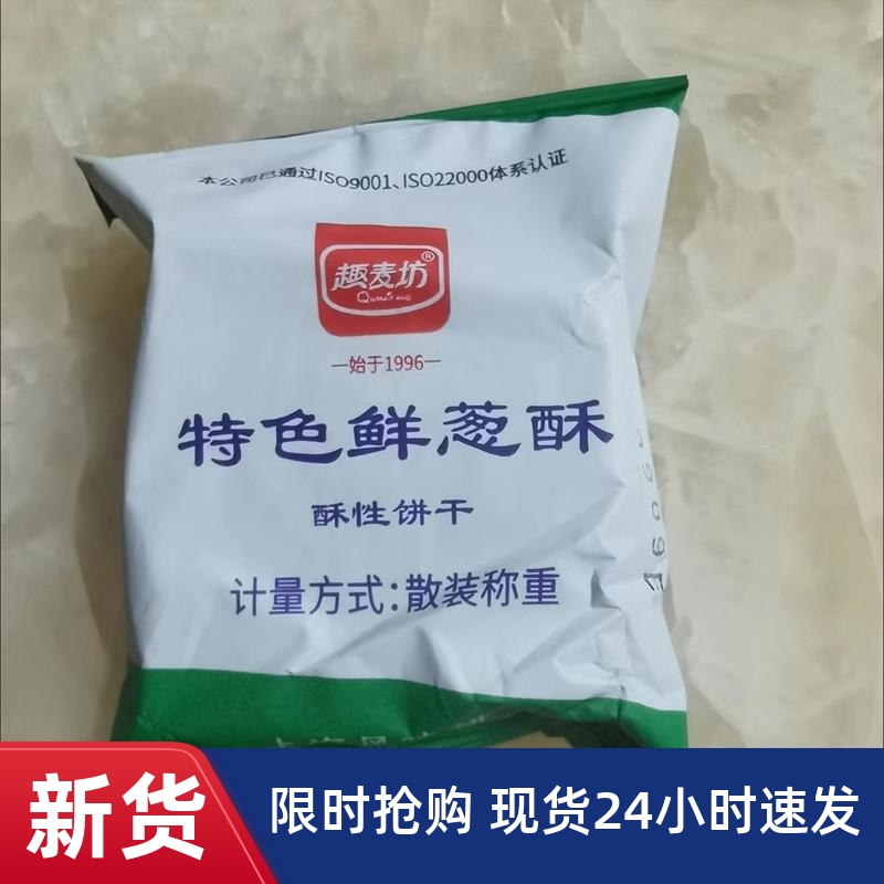 -趣麦坊特色鲜葱酥性饼干上海葱油饼咸味混合葱香整箱油葱花香饼