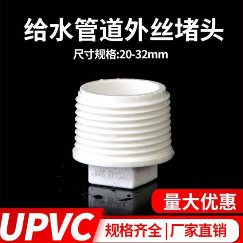 4分6分1寸pvc外丝堵头