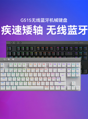 罗技G515TKL无线蓝牙三模连接游戏键盘 超轻薄人体工学机械键盘