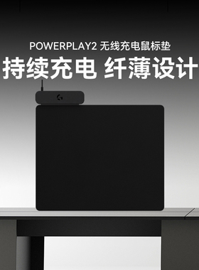 罗技 POWERPLAY 2 无线充电系统鼠标垫即插即用无需驱动无线充电