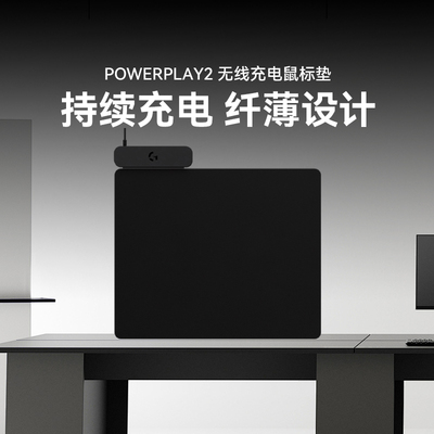 罗技 POWERPLAY 2 无线充电系统鼠标垫即插即用无需驱动无线充电