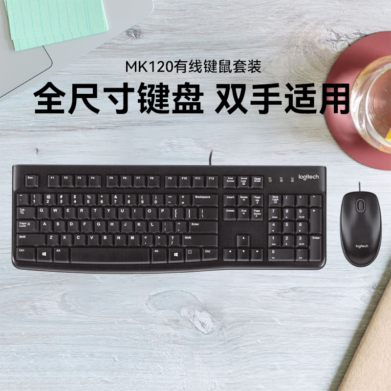 罗技MK120有线键鼠套装 鼠标键盘套装全尺寸108键 企业采购