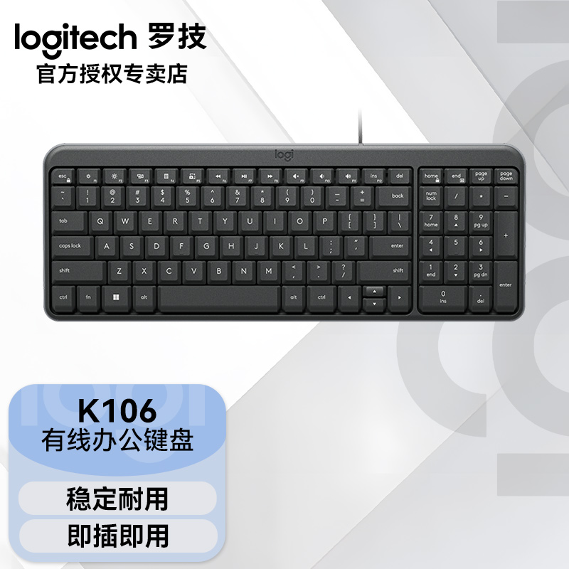 罗技K106有线办公键盘USB链接即插即用 放溅功能持久耐用企业采购