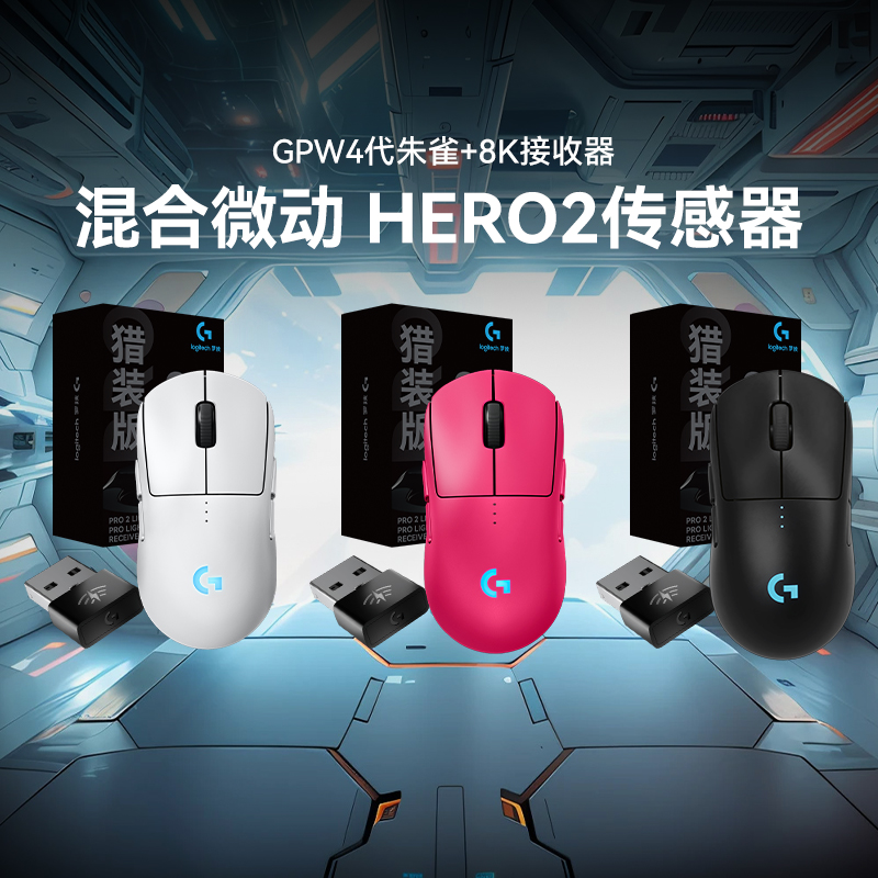 罗技GPW四代朱雀8K接收器无线游戏鼠标电竞轻量化鼠标FPS无畏契约