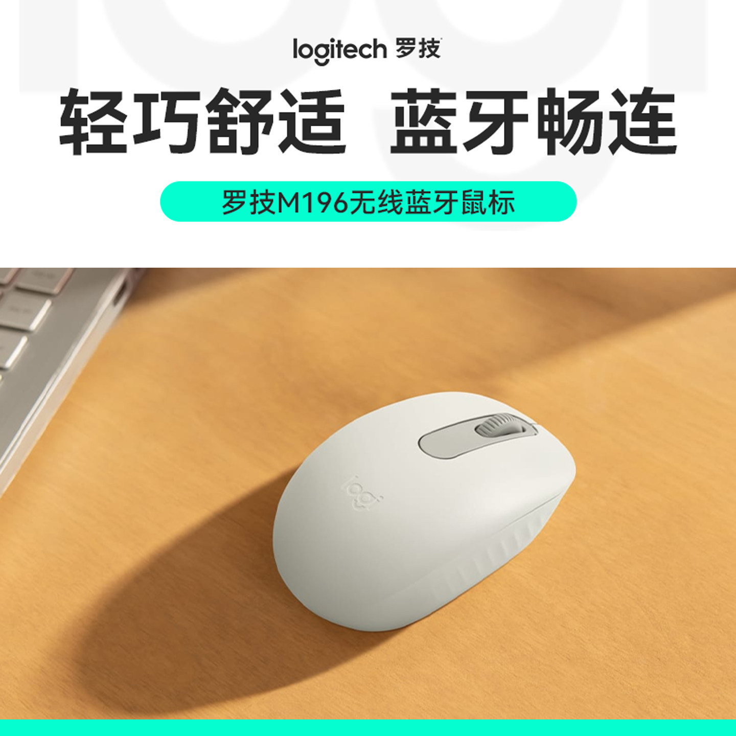 罗技M196无线蓝牙鼠标办公女生便携笔记本台式电脑通用电池款滑鼠图片