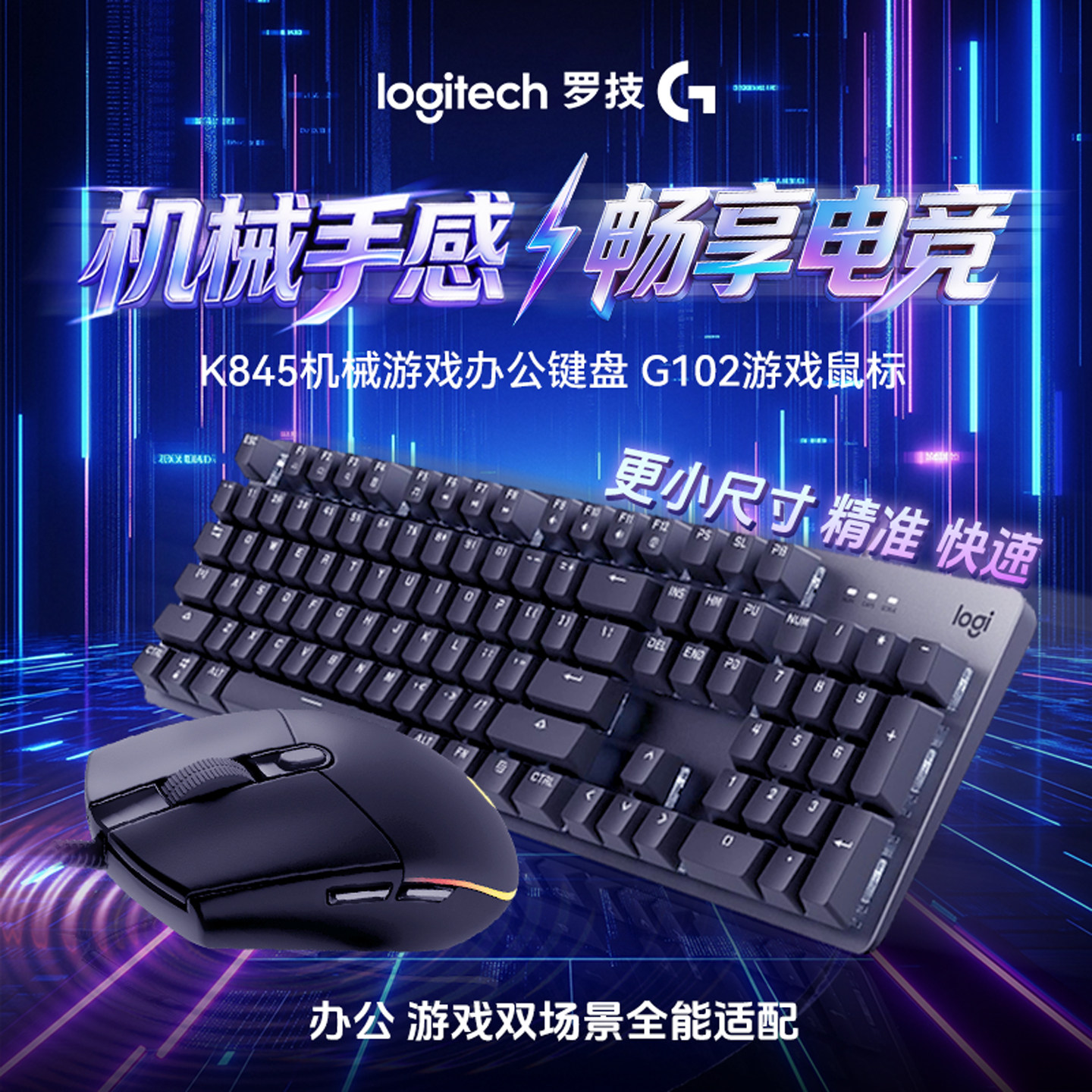 罗技K845机械键盘+G102有线鼠标游戏电竞键鼠套装台式笔记本电脑