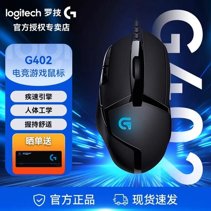 罗技G402有线鼠标电竞游戏专用台式电脑笔记本通用滑鼠外设可采购