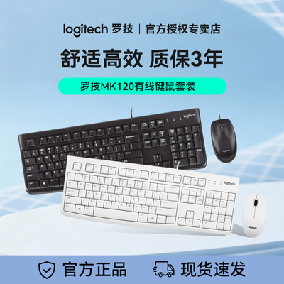 罗技有线键鼠套装办公家用通用耐用电脑键盘鼠标套装MK120质保3年