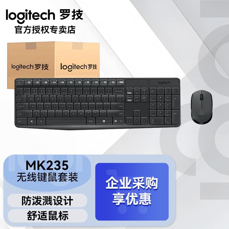 罗技MK235-八套装无线键鼠套装办公键盘家用台式电脑笔记本耐用