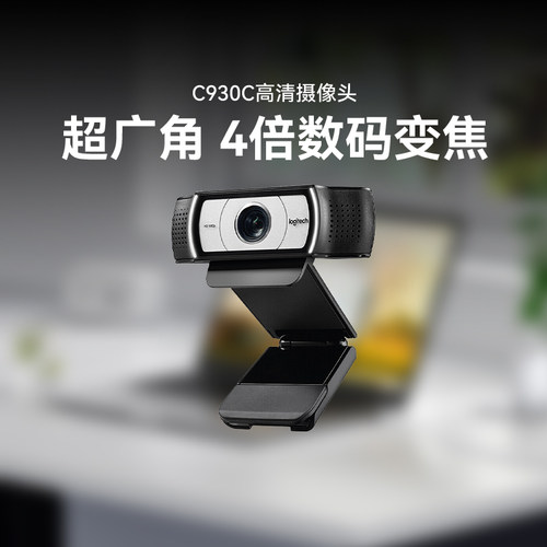 罗技C930C直播摄像头笔记本台式电脑淘宝抖音主播麦克风高清美颜