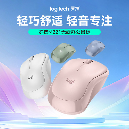 罗技M221无线款办公鼠标笔记本台式电脑通用轻音USB滑鼠家用安静